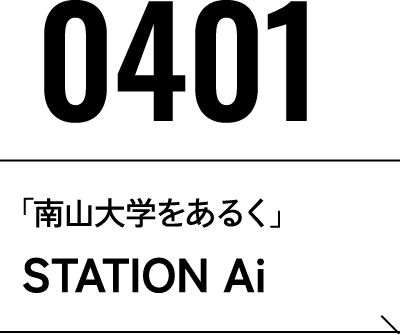 2026年4月1日 NANZAN 社会連携 Meet Up4